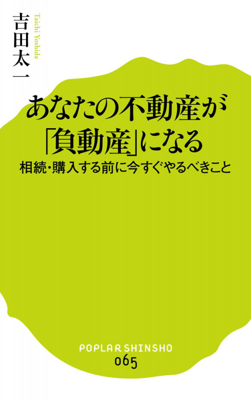 あなたの不動産が「負動産」になる 相続・購入する前に今すぐやるべきこと (ポプラ新書 65)の写真