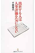 出世する人は人事評価を気にしない (日経プレミアシリーズ)の写真
