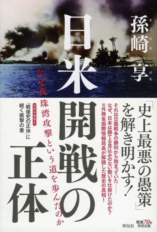 日米開戦の正体 なぜ真珠湾攻撃という道を歩んだのかの写真
