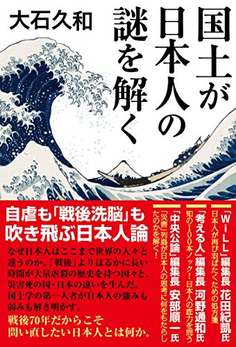 国土が日本人の謎を解くの写真