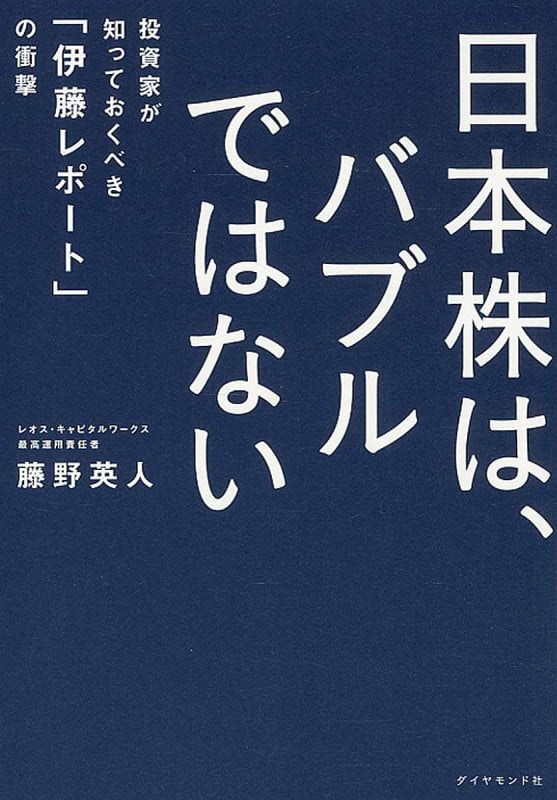 日本株は、バブルではない 投資家が知っておくべき「伊藤レポート」の衝撃の写真