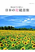 死ぬまでに見たい日本の花絶景旅の写真