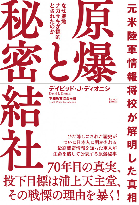 元米陸軍情報将校が解明した真相 原爆と秘密結社 なぜ聖地ナガサキが標的とされたのかの写真