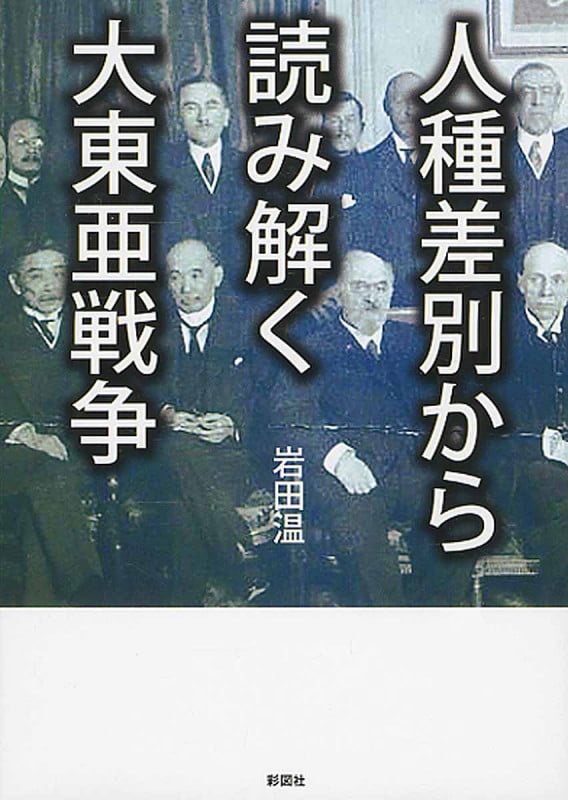 人種差別から読み解く大東亜戦争の写真