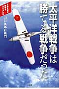 太平洋戦争は勝てる戦争だった 文系支配がもたらした敗戦の写真