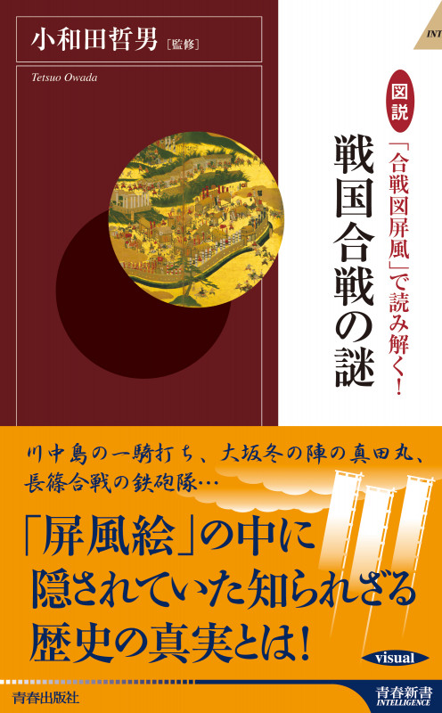 図説 「合戦図屏風」で読み解く!戦国合戦の謎 (青春新書インテリジェンス)の写真