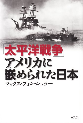 「太平洋戦争」アメリカに嵌められた日本の写真