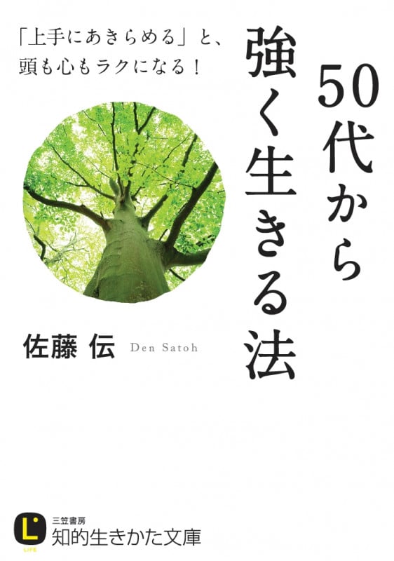 50代から強く生きる法 「上手にあきらめる」と、頭も心もラクになる! (知的生きかた文庫)の写真