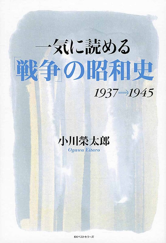 一気に読める「戦争」の昭和史 1931→1945の写真