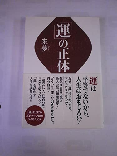 「運」の正体の写真