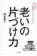 老いの片づけ力 わが家をゴミ屋敷にしないためにの写真