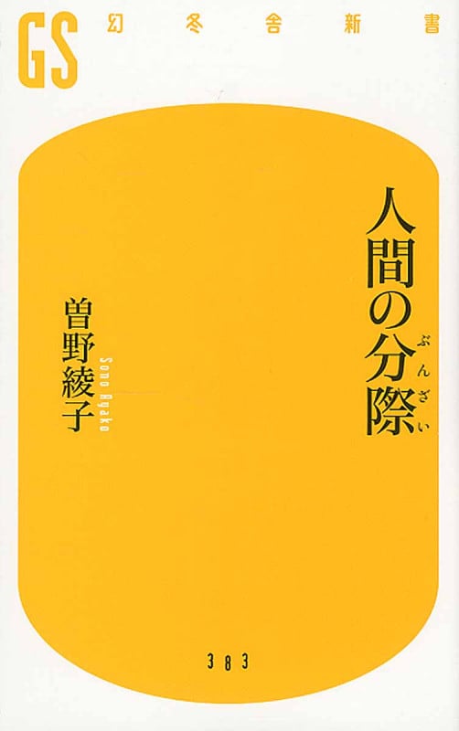人間の分際 (幻冬舎新書)の写真