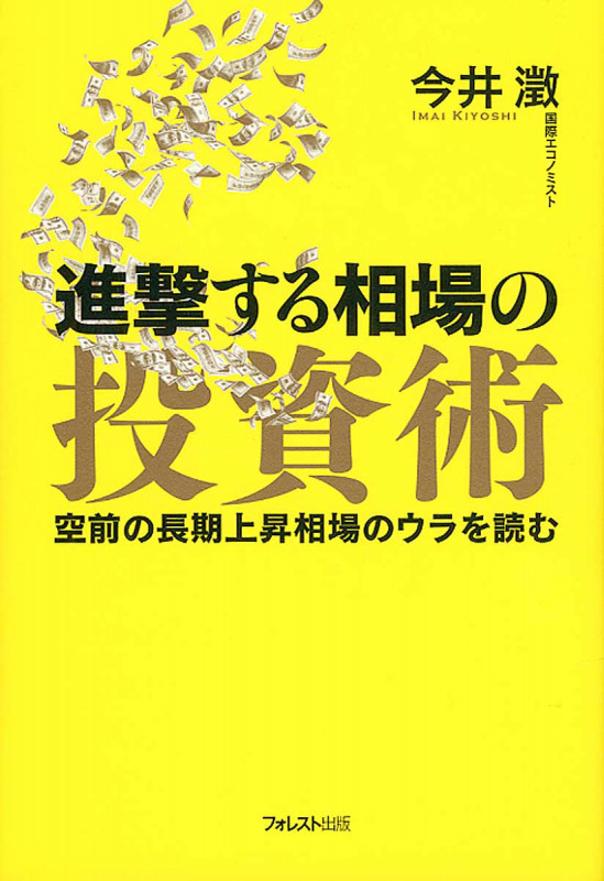 進撃する相場の投資術の写真