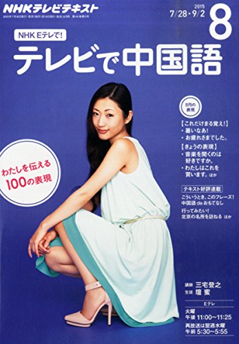 NHK テレビで中国語 (8 2015)の写真