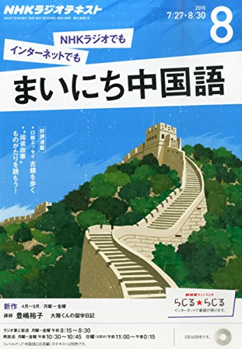 【※※※】NHKラジオテキスト まいにち中国語 (8 2015) (月刊誌)の写真