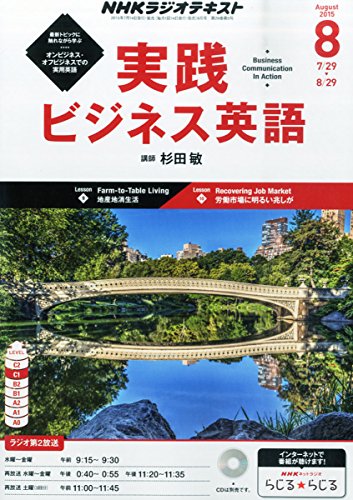 NHKテキストラジオ 実践ビジネス英語 (8 August 2015)の写真