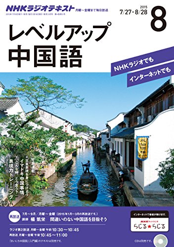 ＮＨＫラジオ レベルアップ中国語  2015年 8月号 ［雑誌］ NHKテキストの写真