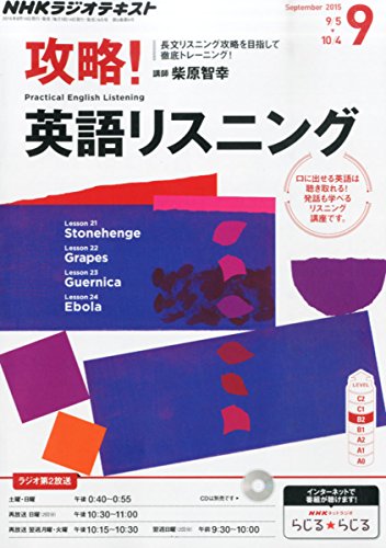 NHKラジオ 攻略!英語リスニング 2015年 09 月号 [雑誌]の写真