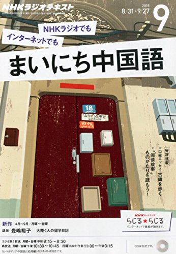 【※※※】NHKラジオテキスト まいにち中国語 (9 2015) (月刊誌)の写真