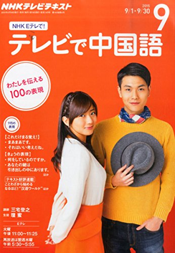 NHKテキストテレビ 中国語!ナビ (9 2025) (月刊誌)の写真