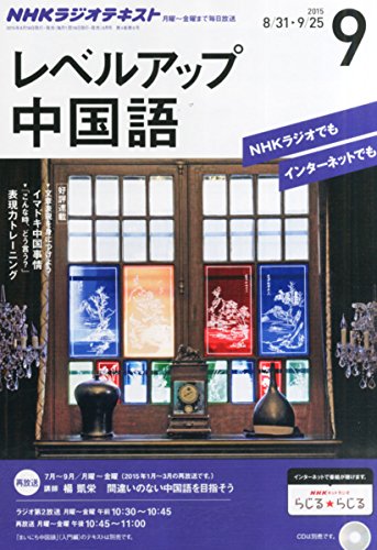 NHKラジオ レベルアップ中国語 2015年 09 月号 [雑誌]の写真
