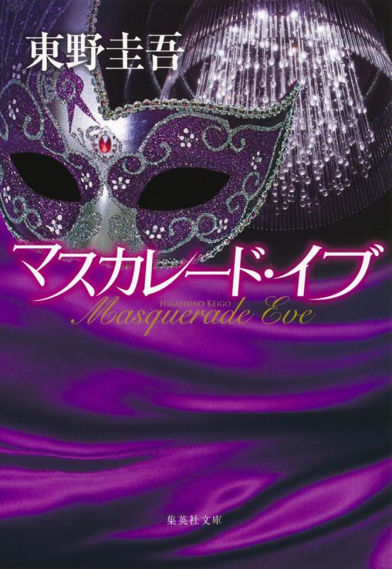 マスカレード・イブ (集英社文庫(日本))の写真