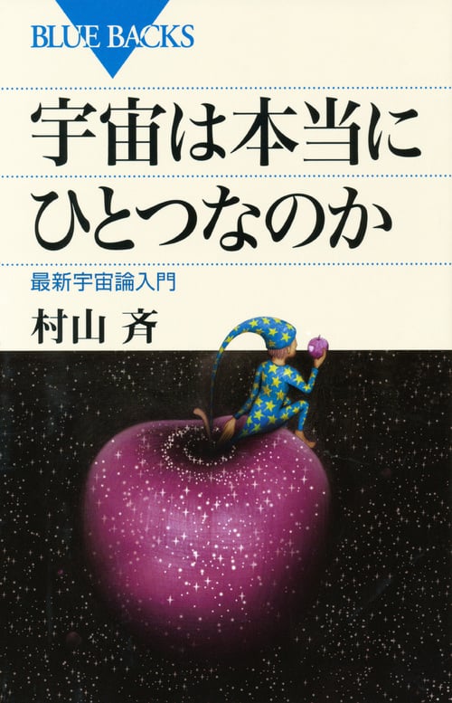 宇宙は本当にひとつなのか (ブルーバックス)の写真