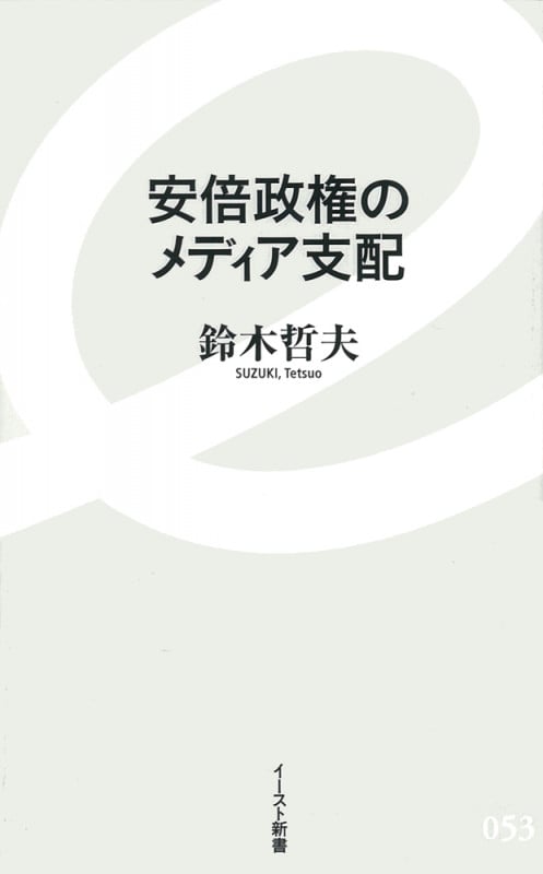 安倍政権のメディア支配 (イースト新書)の写真