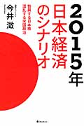 2015年 日本経済のシナリオ 勃興する日本株 混乱する米国政治の写真