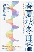 春夏秋冬理論 らせんの法則で人生を成功に導くの写真