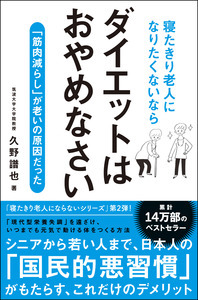 寝たきり老人になりたくないならダイエットはおやめなさいの写真