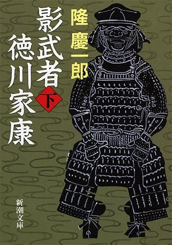 影武者徳川家康 下 (新潮文庫 り-2-7 新潮文庫)の写真