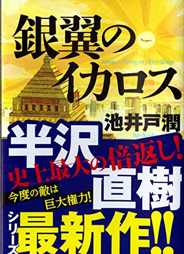 銀翼のイカロスの写真
