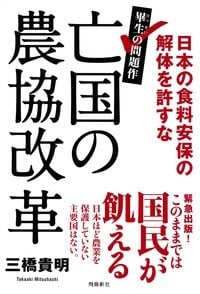 亡国の農協改革の写真