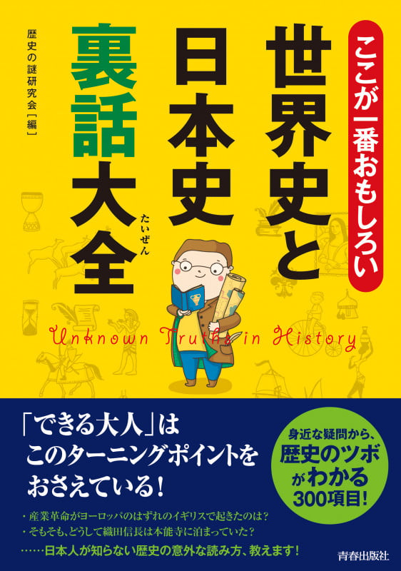ここが一番おもしろい世界史と日本史裏話大全の写真