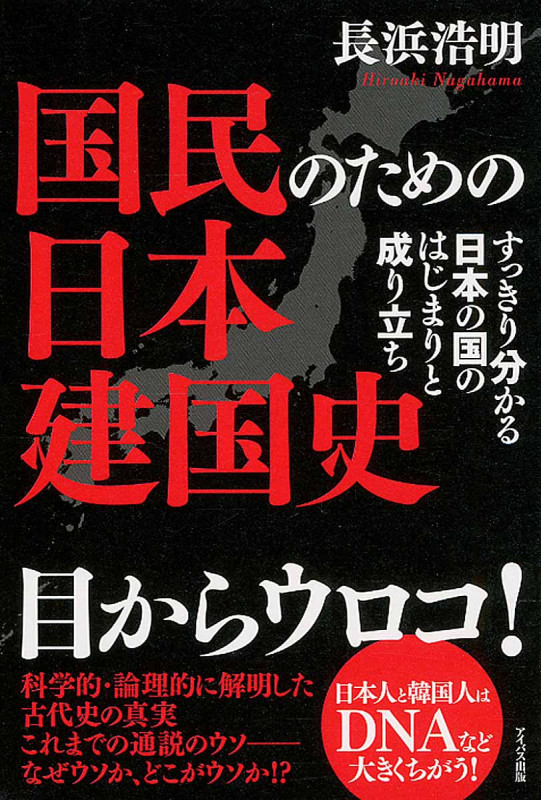 国民のための日本建国史 すっきり分かる日本の国のはじまりと成り立ちの写真