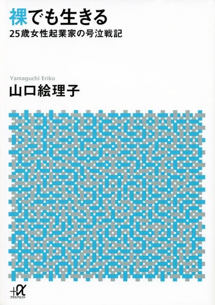 裸でも生きる ~25歳女性起業家の号泣戦記~ (講談社+α文庫)の写真