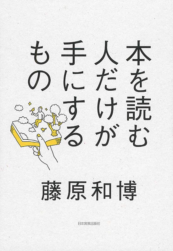 本を読む人だけが手にするものの写真