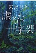虚ろな十字架の写真