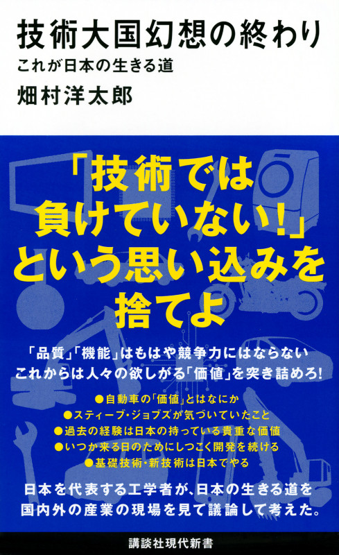 技術大国幻想の終わり これが日本の生きる道 (講談社現代新書)の写真
