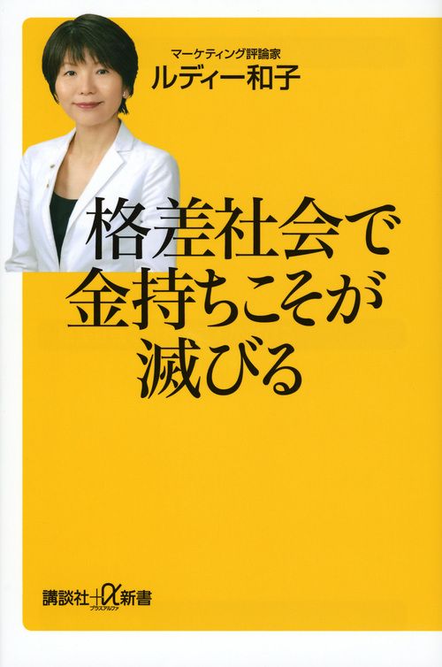 格差社会で金持ちこそが滅びる (講談社+α新書)の写真