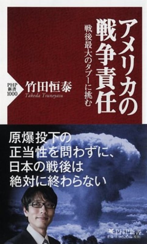 アメリカの戦争責任 戦後最大のタブーに挑む (PHP新書)の写真