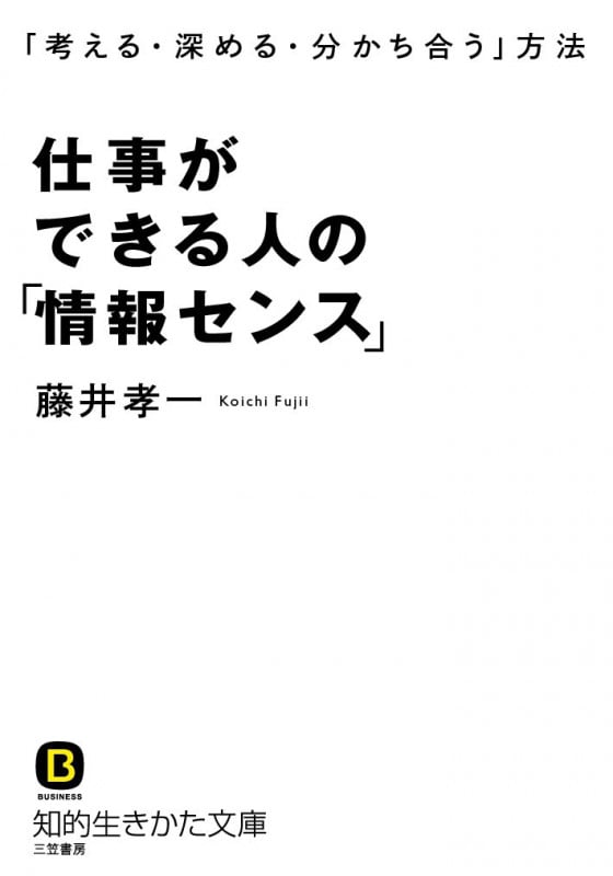 仕事ができる人の「情報センス」 「考える・深める・分かち合う」方法 (知的生きかた文庫)の写真