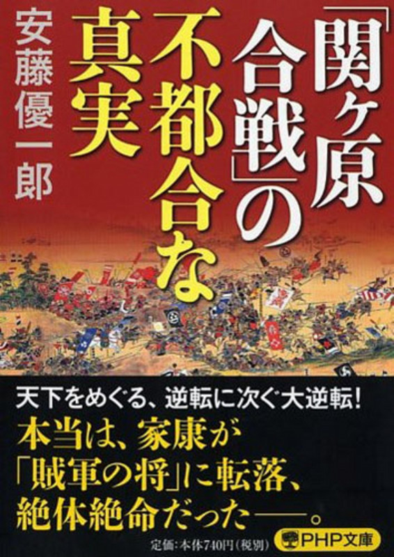 「関ヶ原合戦」の不都合な真実 (PHP文庫)の書影