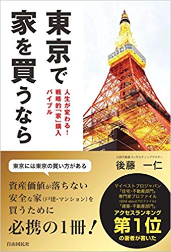 東京で家を買うならの写真