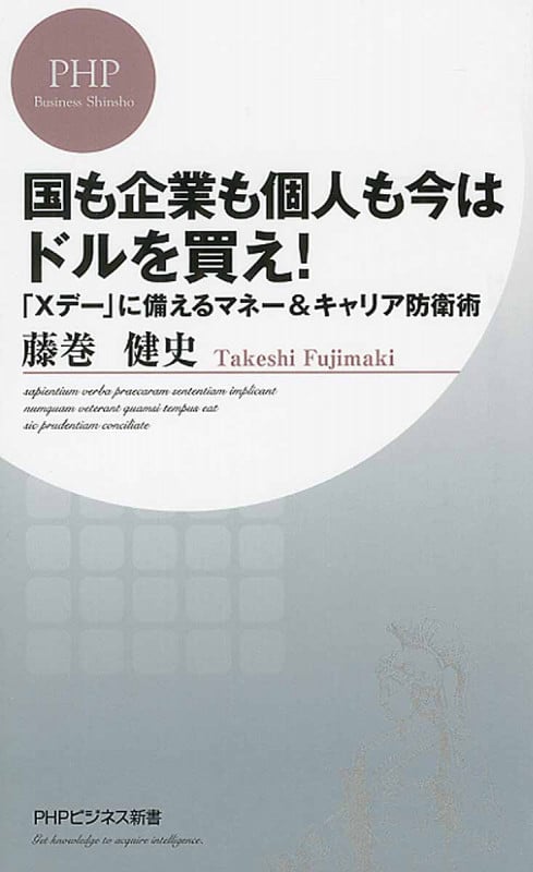 国も企業も個人も今はドルを買え! 「Xデー」に備えるマネー&キャリア防衛術 (PHPビジネス新書)の写真