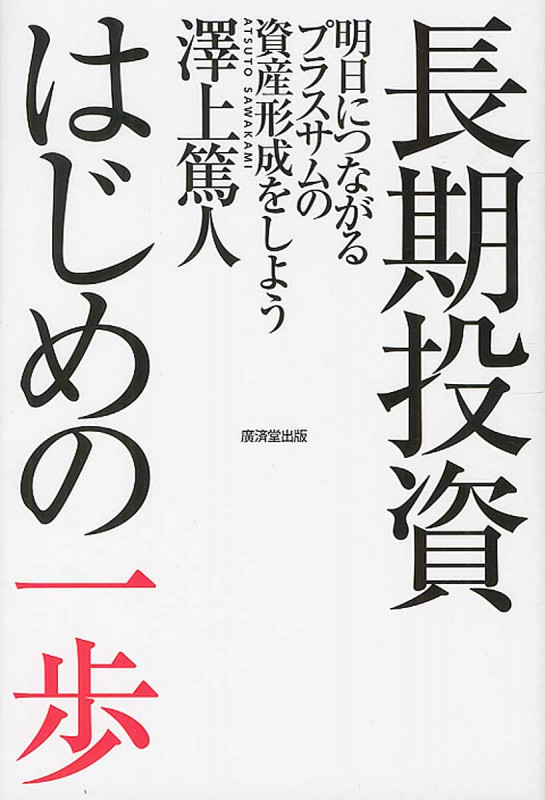 長期投資はじめの一歩の写真