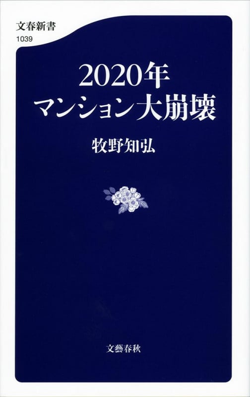 2020年マンション大崩壊 (文春新書)の写真