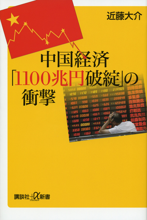 中国経済「1100兆円破綻」の衝撃 (講談社+α新書)の写真