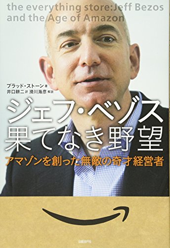 ジェフ・ベゾス 果てなき野望の写真